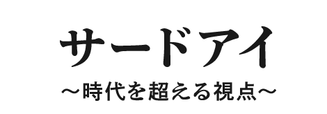 サードアイ　～時代を超える視点～