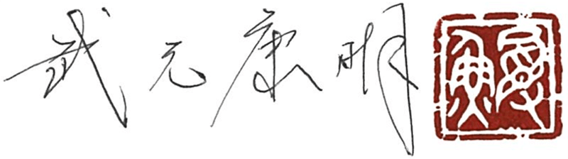 武元 康明